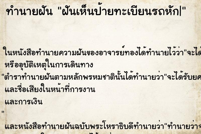 ทำนายฝันฝันเห็นป้ายทะเบียนรถหัก| ทำนายฝันทำนายฝันฝันเห็นป้ายทะเบียนรถหัก|